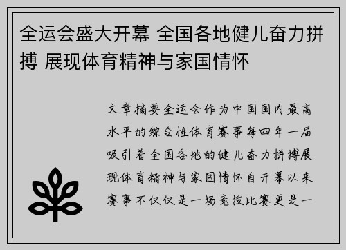 全运会盛大开幕 全国各地健儿奋力拼搏 展现体育精神与家国情怀
