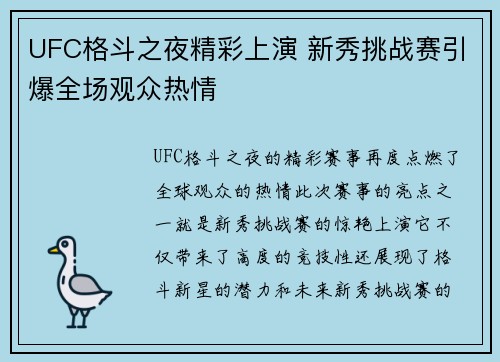 UFC格斗之夜精彩上演 新秀挑战赛引爆全场观众热情
