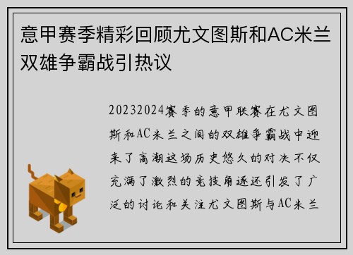 意甲赛季精彩回顾尤文图斯和AC米兰双雄争霸战引热议