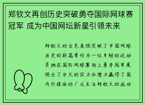 郑钦文再创历史突破勇夺国际网球赛冠军 成为中国网坛新星引领未来