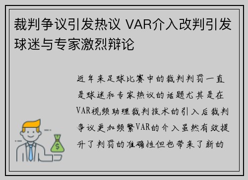 裁判争议引发热议 VAR介入改判引发球迷与专家激烈辩论