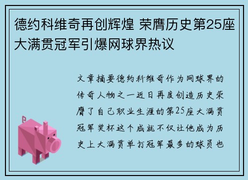 德约科维奇再创辉煌 荣膺历史第25座大满贯冠军引爆网球界热议