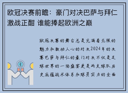 欧冠决赛前瞻：豪门对决巴萨与拜仁激战正酣 谁能捧起欧洲之巅