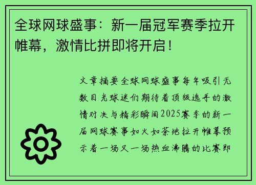 全球网球盛事：新一届冠军赛季拉开帷幕，激情比拼即将开启！