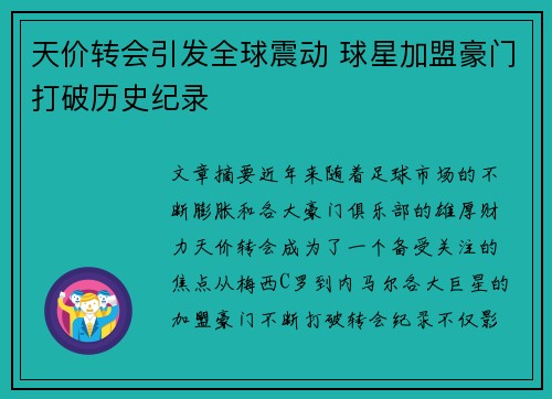 天价转会引发全球震动 球星加盟豪门打破历史纪录