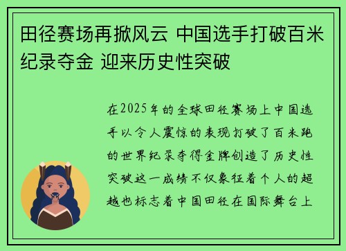 田径赛场再掀风云 中国选手打破百米纪录夺金 迎来历史性突破