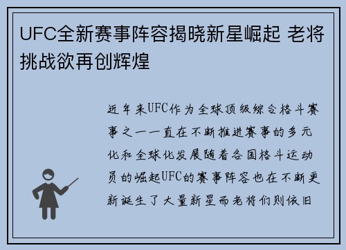 UFC全新赛事阵容揭晓新星崛起 老将挑战欲再创辉煌