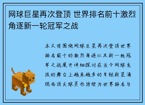 网球巨星再次登顶 世界排名前十激烈角逐新一轮冠军之战