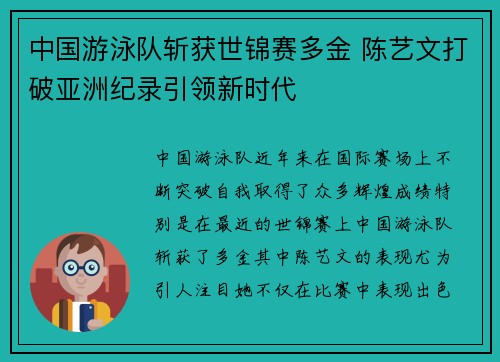 中国游泳队斩获世锦赛多金 陈艺文打破亚洲纪录引领新时代
