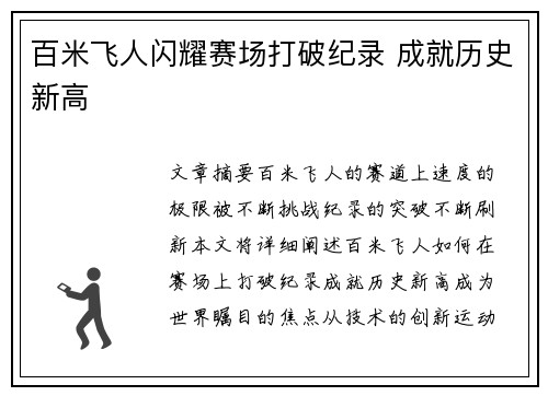 百米飞人闪耀赛场打破纪录 成就历史新高