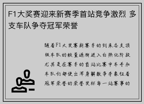 F1大奖赛迎来新赛季首站竞争激烈 多支车队争夺冠军荣誉