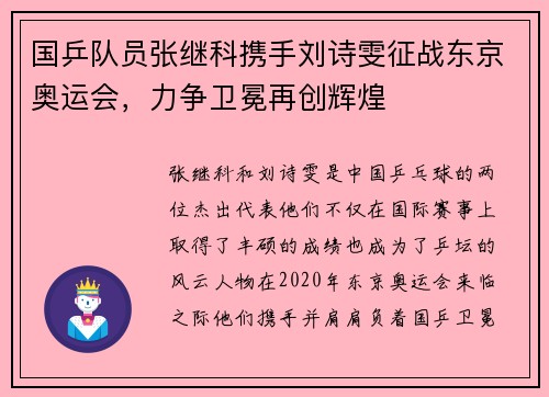 国乒队员张继科携手刘诗雯征战东京奥运会，力争卫冕再创辉煌