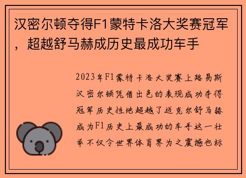 汉密尔顿夺得F1蒙特卡洛大奖赛冠军，超越舒马赫成历史最成功车手