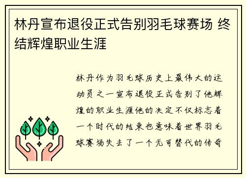 林丹宣布退役正式告别羽毛球赛场 终结辉煌职业生涯