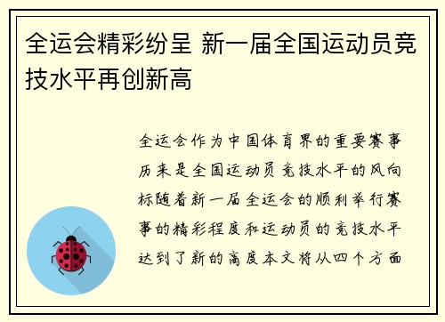 全运会精彩纷呈 新一届全国运动员竞技水平再创新高