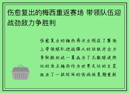 伤愈复出的梅西重返赛场 带领队伍迎战劲敌力争胜利