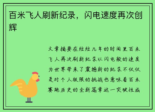 百米飞人刷新纪录，闪电速度再次创辉
