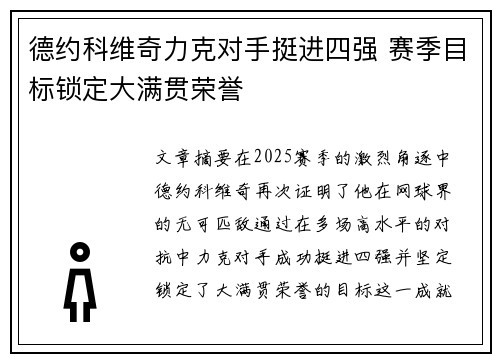 德约科维奇力克对手挺进四强 赛季目标锁定大满贯荣誉