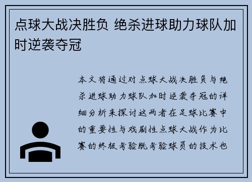 点球大战决胜负 绝杀进球助力球队加时逆袭夺冠