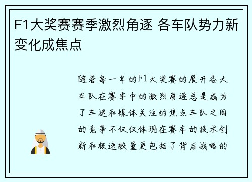 F1大奖赛赛季激烈角逐 各车队势力新变化成焦点