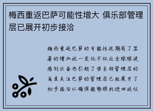 梅西重返巴萨可能性增大 俱乐部管理层已展开初步接洽