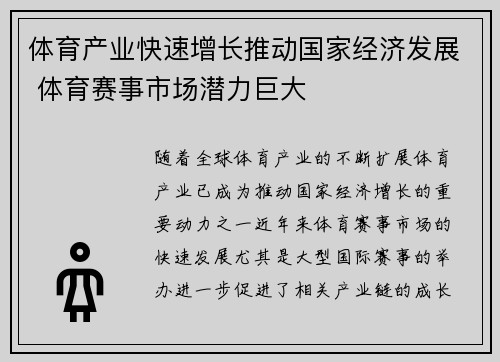 体育产业快速增长推动国家经济发展 体育赛事市场潜力巨大
