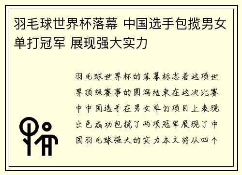 羽毛球世界杯落幕 中国选手包揽男女单打冠军 展现强大实力