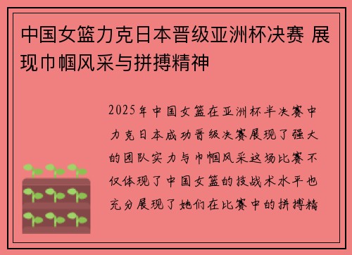 中国女篮力克日本晋级亚洲杯决赛 展现巾帼风采与拼搏精神