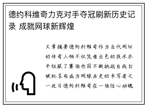 德约科维奇力克对手夺冠刷新历史记录 成就网球新辉煌