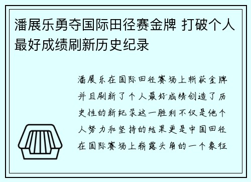 潘展乐勇夺国际田径赛金牌 打破个人最好成绩刷新历史纪录