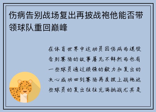伤病告别战场复出再披战袍他能否带领球队重回巅峰