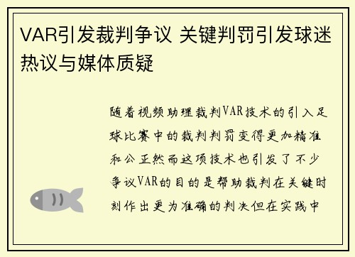 VAR引发裁判争议 关键判罚引发球迷热议与媒体质疑