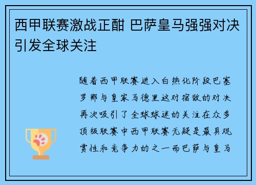 西甲联赛激战正酣 巴萨皇马强强对决引发全球关注