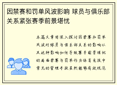 因禁赛和罚单风波影响 球员与俱乐部关系紧张赛季前景堪忧