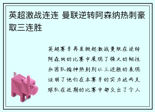 英超激战连连 曼联逆转阿森纳热刺豪取三连胜
