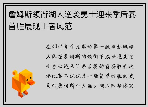 詹姆斯领衔湖人逆袭勇士迎来季后赛首胜展现王者风范