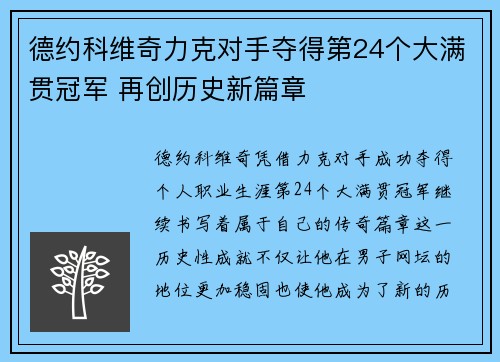 德约科维奇力克对手夺得第24个大满贯冠军 再创历史新篇章