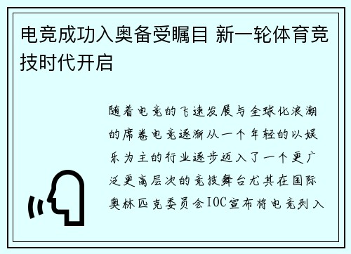 电竞成功入奥备受瞩目 新一轮体育竞技时代开启
