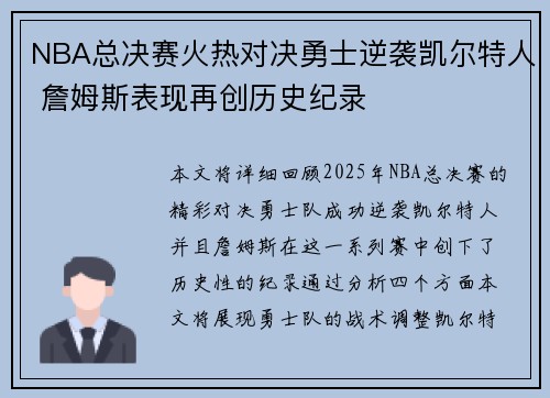 NBA总决赛火热对决勇士逆袭凯尔特人 詹姆斯表现再创历史纪录