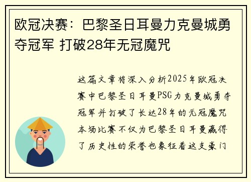 欧冠决赛：巴黎圣日耳曼力克曼城勇夺冠军 打破28年无冠魔咒