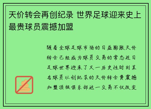 天价转会再创纪录 世界足球迎来史上最贵球员震撼加盟