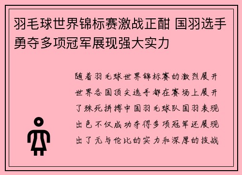 羽毛球世界锦标赛激战正酣 国羽选手勇夺多项冠军展现强大实力