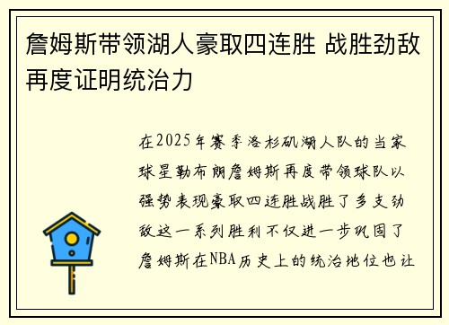 詹姆斯带领湖人豪取四连胜 战胜劲敌再度证明统治力
