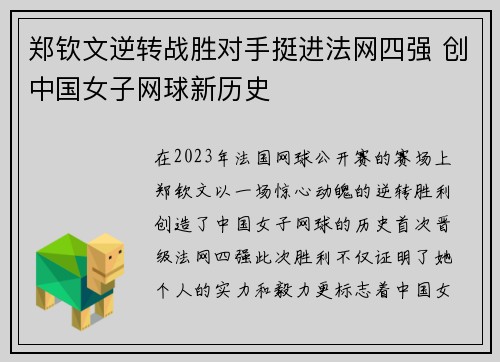 郑钦文逆转战胜对手挺进法网四强 创中国女子网球新历史
