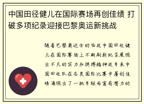 中国田径健儿在国际赛场再创佳绩 打破多项纪录迎接巴黎奥运新挑战
