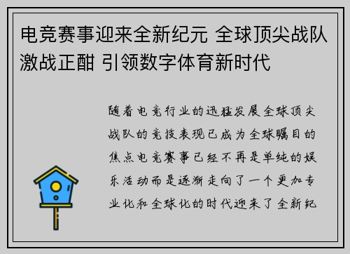 电竞赛事迎来全新纪元 全球顶尖战队激战正酣 引领数字体育新时代