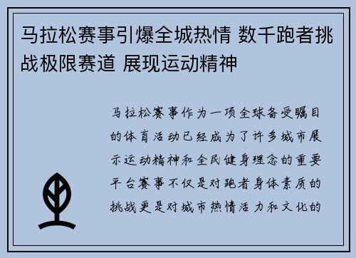 马拉松赛事引爆全城热情 数千跑者挑战极限赛道 展现运动精神