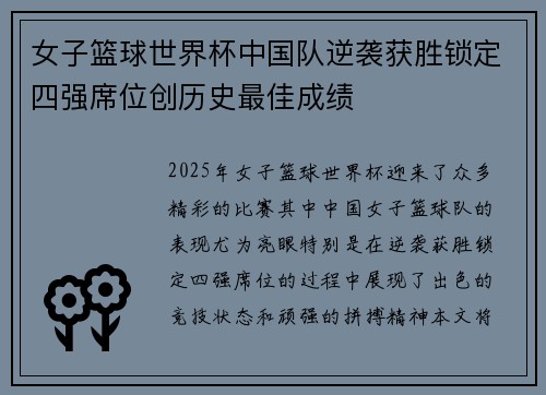 女子篮球世界杯中国队逆袭获胜锁定四强席位创历史最佳成绩