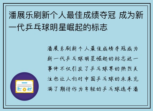 潘展乐刷新个人最佳成绩夺冠 成为新一代乒乓球明星崛起的标志
