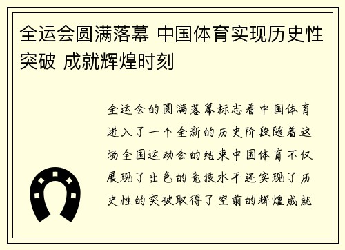 全运会圆满落幕 中国体育实现历史性突破 成就辉煌时刻
